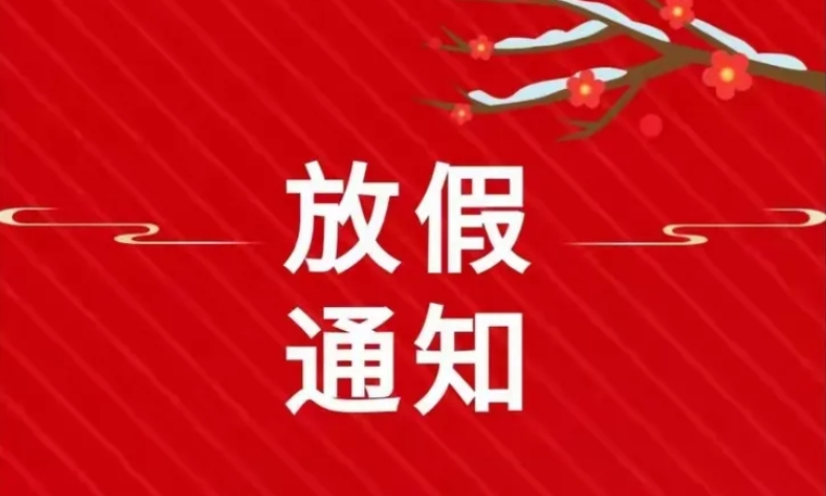 景兴环保包装科技2025年春节放假通知