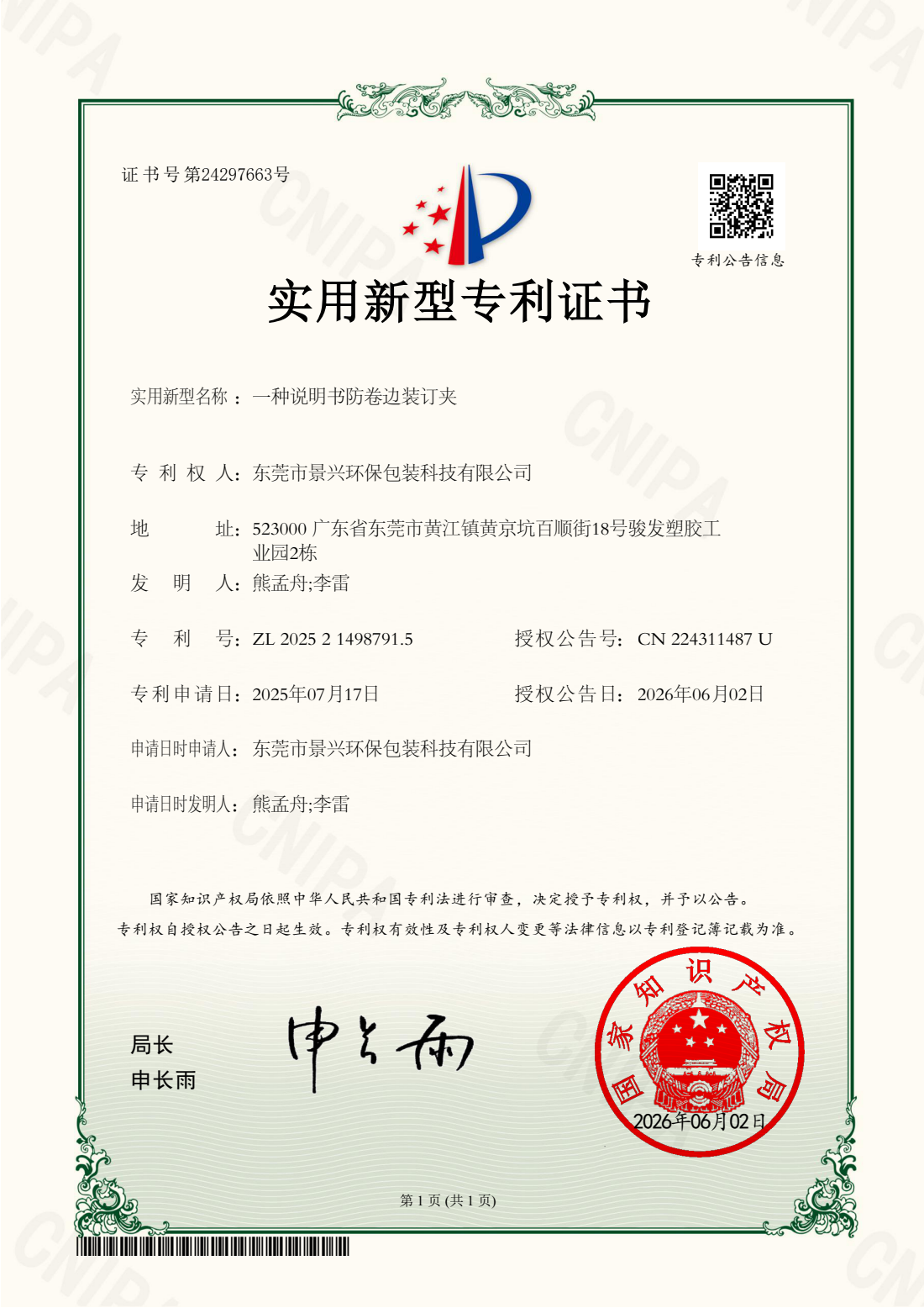 一种说明书防卷边装订夹,实用新型专利证书,编号ZL202521498791.5