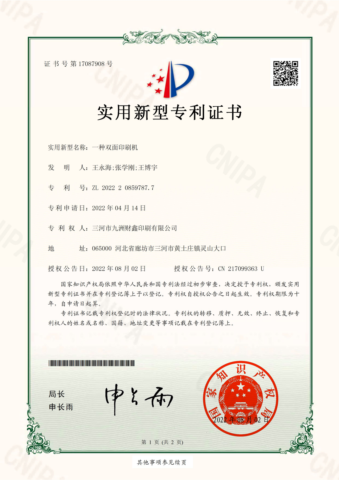 一种双面印刷机,原授权证书,编号ZL202220859787.7