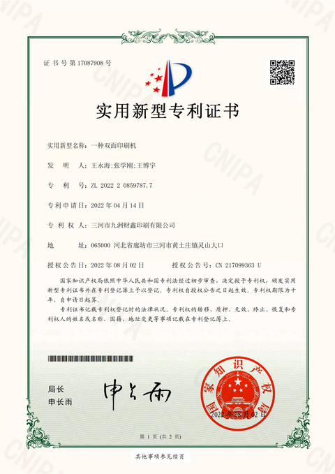 一种双面印刷机，原授权证书，编号ZL202220859787.7