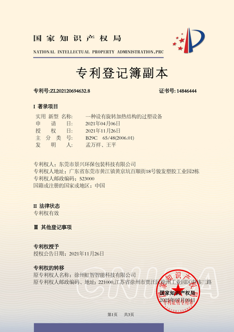 一种设有旋转加热结构的过塑设备，专利登记簿副本，编号ZL202120694632.8