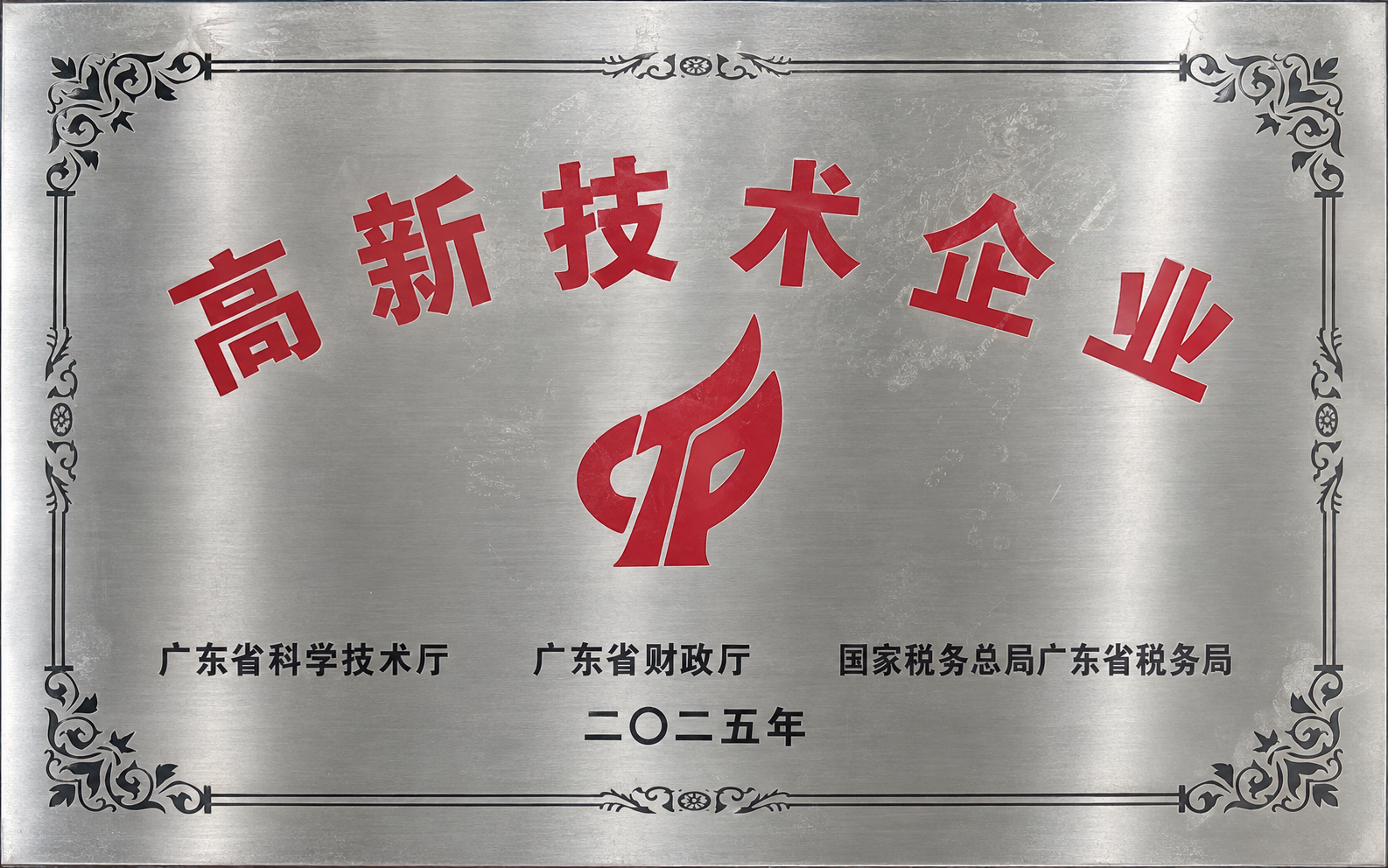 高新技术企业牌匾|2025年|照片修整展示版 2025年高新技术企业牌匾展示图,牌面列有广东省科学技术厅、广东省财政厅及国家税务总局广东省税务局