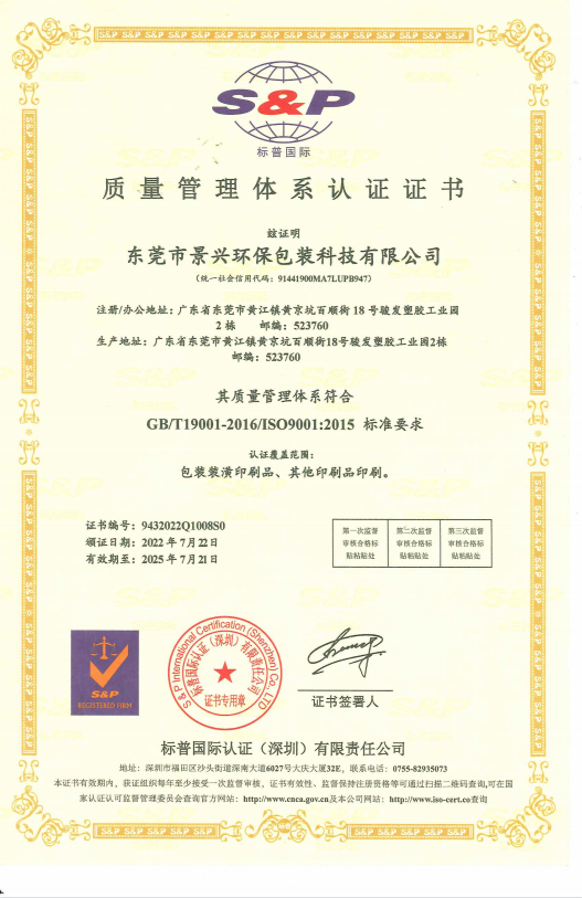 东莞市景兴环保包装科技有限公司ISO 9001:2015质量管理体系历史证书,标普国际认证深圳有限责任公司颁发