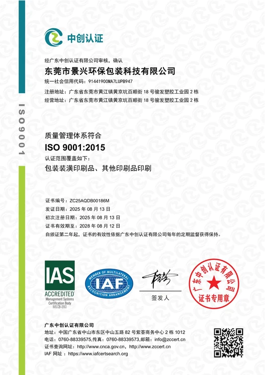东莞市景兴环保包装科技有限公司ISO 9001:2015质量管理体系证书，广东中创认证有限公司颁发，证书编号ZC25AQDB00186M
