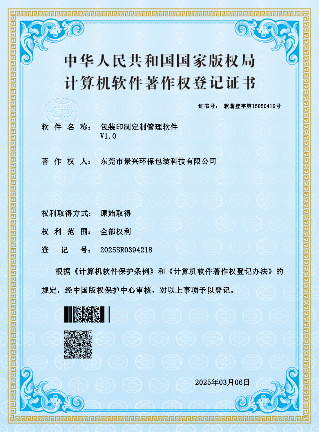 包装印制定制管理软件 V1.0，计算机软件著作权登记证书，编号2025SR0394218
