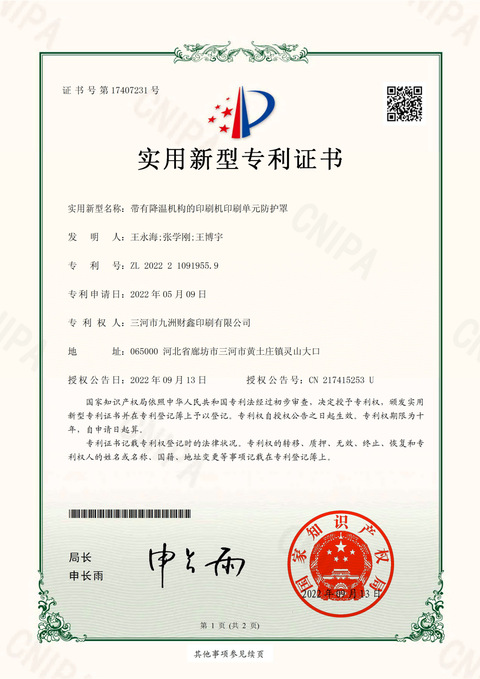 带有降温机构的印刷机印刷单元防护罩，原授权证书，编号ZL202221091955.9