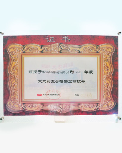 太太药业合格供应商证书,景兴原官网历史展示图片